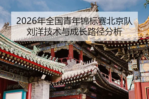 nian-quan-guo-qing-nian-jin-biao-sai-bei-jing-dui-liu-yang-ji-shu-yu-cheng-zhang-lu-jing-fen-xi-2-372.jpg