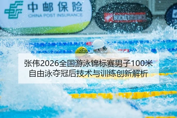 zhang-wei-quan-guo-you-yong-jin-biao-sai-nan-zi-mi-zi-you-yong-duo-guan-hou-ji-shu-yu-xun-lian-chuang-xin-jie-xi-2-474.jpg